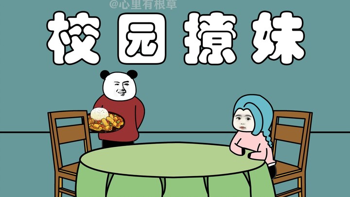 校园撩妹