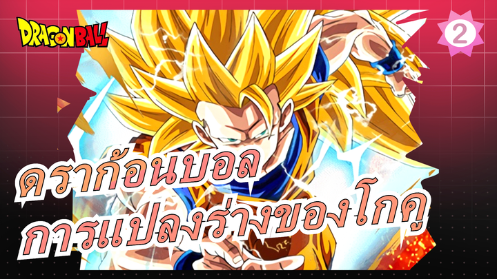 [ดราก้อนบอล][พากย์อังกฤษ] การแปลงร่างของโกคู / ซุปเปอร์ไซย่า 3 (1080P)_2