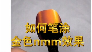 30秒看大佬怎么画金色nmm效果