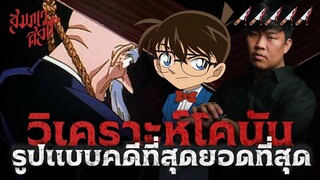 คดีฆาตกรรมที่ใช้ทริคได้สุดยอดที่สุด โคนัน ตอน คดีคิริเทนงู