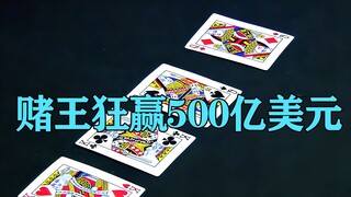 The gambling king won 50 billion, causing the casino owner to go bankrupt