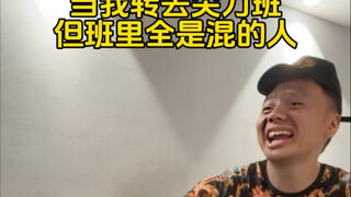 当我转去尖刀班 但班里全是混的人