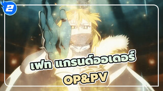 เฟท แกรนด์ออเดอร์
OP&PV_2