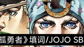 Lyrics for "The Lonely Warrior"/JOJO SBR