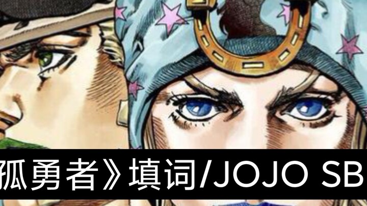 เนื้อเพลง "The Lonely Warrior"/JOJO SBR