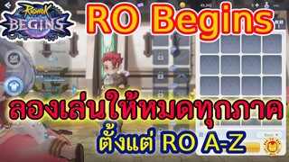 Ragnarok Begins | ROB EP.1 วิธีเล่น ระบบเกมส์ตอน CBT ระบบต่างๆคร่าวๆภายในเกมส์ น่าเล่นมั๊ย เล่นยังไง