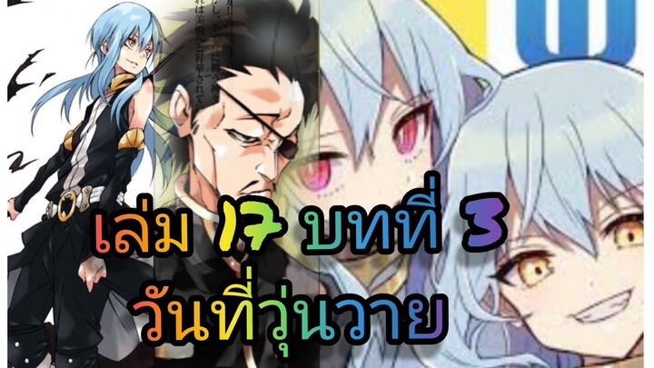 นิยายเกิดใหม่ทั้งทีก็เป็นสไลม์ไปซะแล้ว เล่ม 17 บทที่ 3
