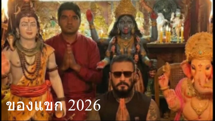 ของแขก 2026