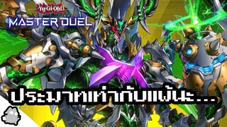 ประมาทเทิร์นเดียวเท่ากับแพ้ Yu-Gi-Oh! Master Duel