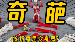 “这可能是我玩过的…最最最最鬼畜的奥特曼变身器！！”