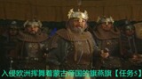 入侵欧洲挥舞着蒙古帝国的旗燕旗【任务5】