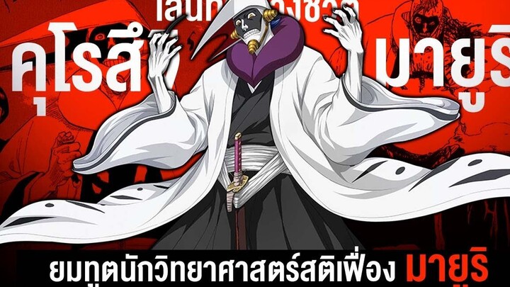 📖 กว่าจะมาเป็นคุโรสึจิ มายูริ นักวิทยาศาสตร์สติเฟื่อง BLEACH บลีช เทพมรณะ