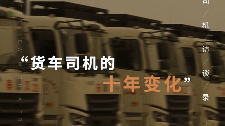Bạn có hiểu đúng về những thay đổi trong nghề lái xe tải sau mười năm không?