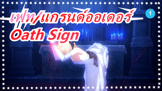 เฟท/แกรนด์ออเดอร์- Oath Sign_1