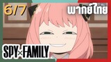 SPY×FAMILY  ตอนที่ 6/7 พากย์ไทย