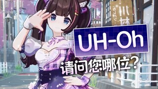 忘记表情管理的《Uh-Oh》翻跳