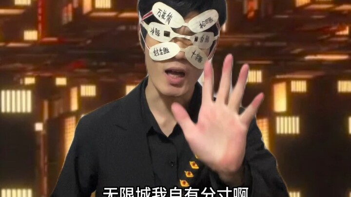 黑死牟：无限城我自有分寸！