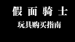 入坑假面骑士玩具？看这一个视频就够了！花了10w+买玩具的up主深度推荐！