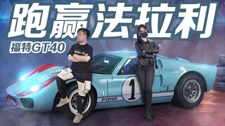 据说这辆车跑赢了法拉利!~喜提福特GT40分享!【虾米大模王】
