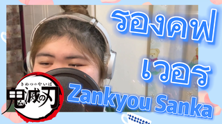 ร้องคัฟเวอร์ Zankyou Sanka