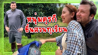 VLOG | พาสามีตุรกีขับมอไซค์ไต่เขาขึ้นสวนทุเรียน รับบทเขยชาวสวนแล้ว1