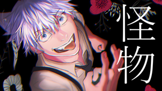 【matsu】怪物 YOASOBI【五条悟声真似】