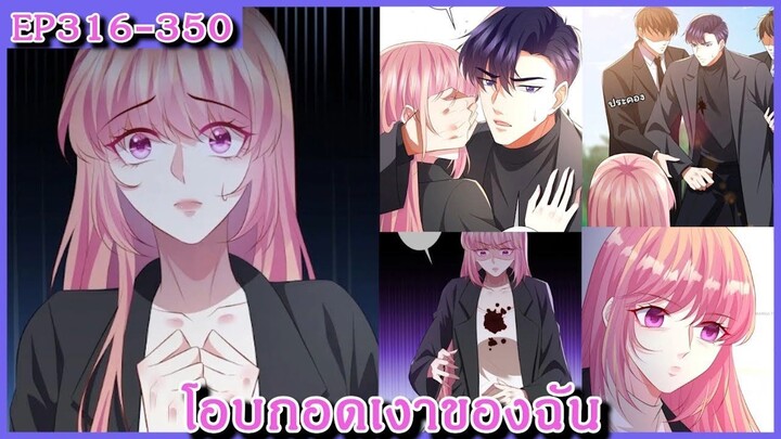 [ มังงะรวมตอน ] โอบกอดเงาของฉัน( Embrace My Shadow )  Ep 316 - 350
