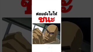 ต่อยแบบระยะไกล #ฝึกพากย์ #การ์ตูน #fyp #fypシ #shorts