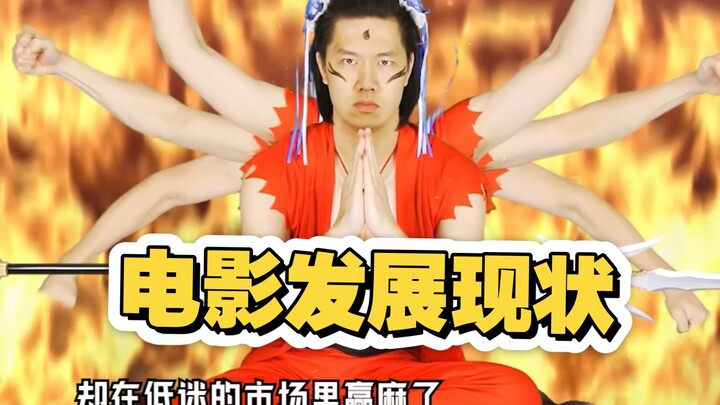 根据最近电影市场低迷言论，以及电影制作和实际票房现象做出的一条极速版片子