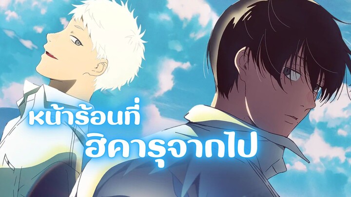 หน้าร้อนที่ฮิคารุจากไป Hikaru ga Shinda Natsu (รีวิว)