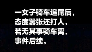 Cô gái đi xe đạp tông đuôi xe phía trước rồi tỏ thái độ ngang ngược, đánh người xong thản nhiên lên 