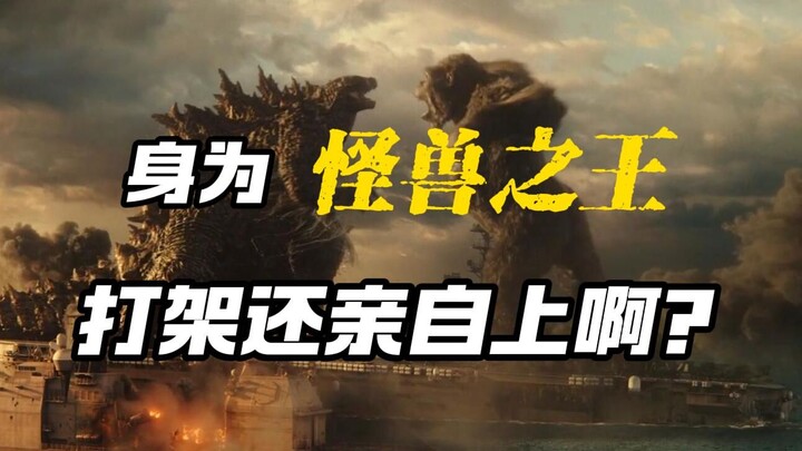 Một tàu sân bay có thể chứa được bao nhiêu Godzilla? Giải mã phim “Godzilla vs. Kong”: bình luận chi