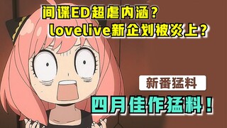 间谍第三集删改了啥？！lovelive星团企划被炎上？四月爆笑番推荐！【新番猛料】