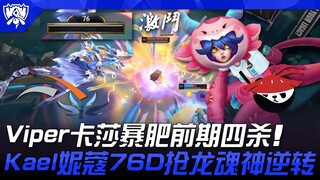 HLE ปะทะ AL ไวด์เปอร์คาเซียบู๊ดุเดือด คว้าสี่ฆ่าในช่วงต้นเกม! คาเอลเนกิโอ 76D แย่งจิตวิญญาณมังกร พลิ