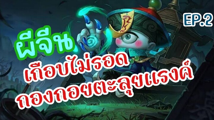 MLBB:ฮีโร่ ไซคลอปส์ ลงแรงค์เกือบไม่รอด แกรนด์มาสเตอร์ II ep.2