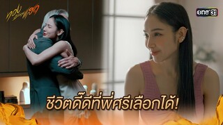 ชีวิตดี๊ดีที่พี่ศรีเลือกได้! | Highlight ทองประกายแสด Ep.14 | 26 ก.ย. 67 | one31