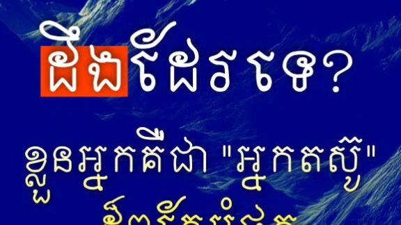 [ អ្នកតស៊ូកន្លងមក កម្លាំងចិត្តរហូតមក គឺខ្លួនយើងហ្នឹងហើយ ]