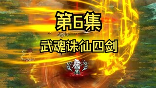 第6集：兄弟们，开武魂！