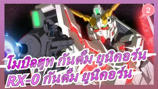 [โมบิลสูท กันดั้ม ยูนิคอร์น]RX-0 กันดั้ม ยูนิคอร์น--- โบยบินบนท้องฟ้า, เต็มไปด้วยความเป็นไปได้_2