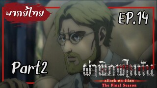 【Cutscene】รีไวล์ vs ซีค (Attack on Titan the final season) ตอนที่14 Part2【พากย์ไทย】