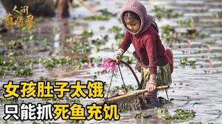 身世凄惨！1岁父亡，2岁母死，养父精神病发入院，女孩肚子太饿，只能抓死鱼充饥【人间真情录】