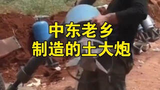 مدفع ترابي صنعه أبناء الوطن في الشرق الأوسط