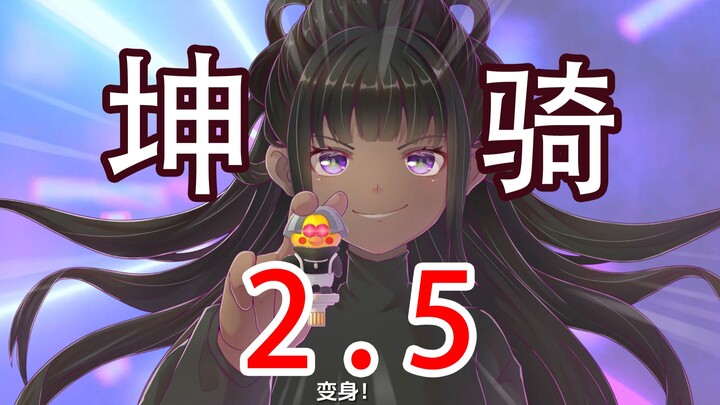 【原创动画】ikun黑白双煞X假面骑士=坤骑2.5-变身动画