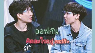 ออฟกัน คิดอะไรอยู่ ver18+