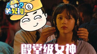 【关见词】10：My wifi！法兰西第一女神你都不认识？