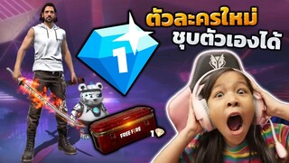 1 เพชร รับตัวละครใหม่ ชุบตัวเองได้ ดิมิทรี [ free fine ]