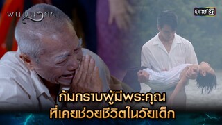 ก้มกราบผู้มีพระคุณ ที่เคยช่วยชีวิตในวัยเด็ก | Highlight พนมนาคา (รีรัน) Ep.03 | one31 | 11 มิ.ย. 67