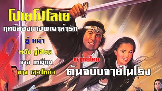 | หนังจีน | โปเยโปโลเย ตอน ฤทธิ์สองนางพญาล่ารัก