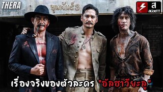 เรื่องจริงของตัวละคร “อัลฮาวียะลู” | จักรวาล ขุนพันธ์ 3