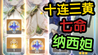 上头送粉丝满命纳西妲，不仅丢了阳寿还被观众笑了半天…真的抽象！